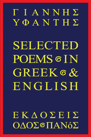 SELECTED POEMS IN GREEK AND ENGLISH by Yannis Yfantis, English translation by Urania 2023